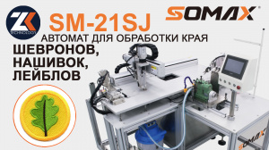 Швейный автомат для обработки края шевронов и нашивок SOMAX SM-21SJ