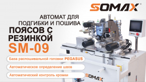 Швейный автомат для пояса с резинкой SOMAX SM-09