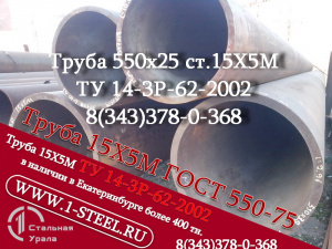Труба крекинговая 550x25 сталь 15Х5М ТУ 14-3Р-62-2002