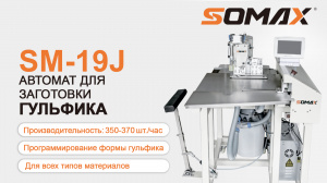 Швейный автомат для обработки гульфика SOMAX SM-19J