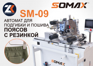 Швейный автомат для пояса с резинкой SOMAX SM-09