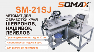 Швейный автомат для обработки края шевронов и нашивок SOMAX SM-21SJ