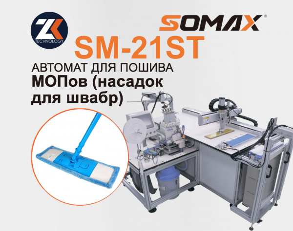 Швейная установка для пошива мопов SOMAX SM-21ST