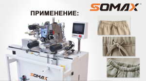 Швейный автомат для пояса с резинкой SOMAX SM-09