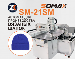 Швейный автомат для вязаных шапок SOMAX SM-21SM