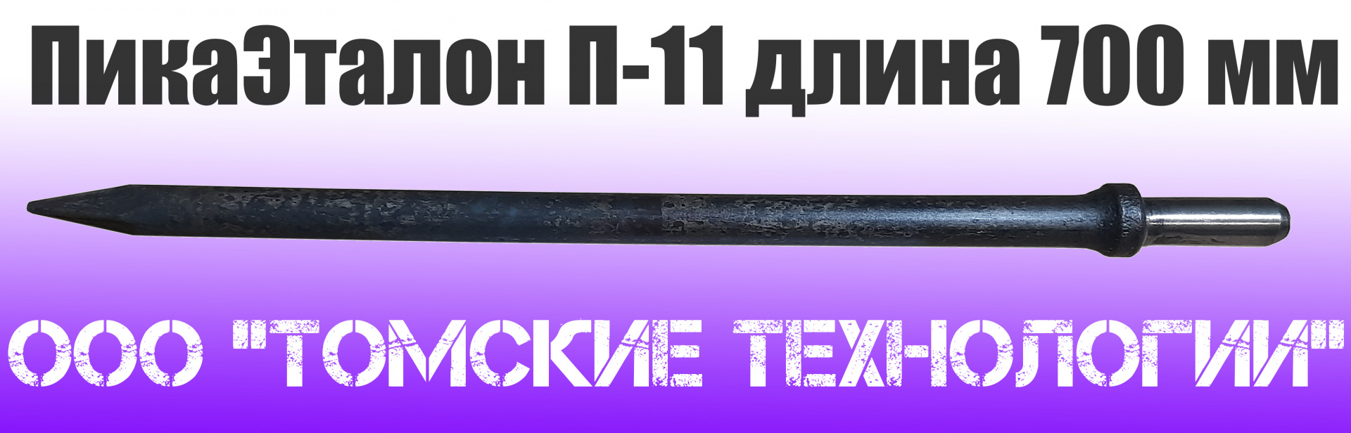 Пика п-11 для отбойного молотка l 1000. Пика п11 для отбойного молотка чертеж. Пика острая. Пика для отбойного молотка квадратный. Отбойник 24