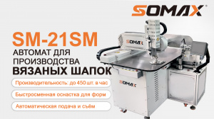 Швейный автомат для вязаных шапок SOMAX SM-21SM