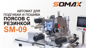 Швейный автомат для пояса с резинкой SOMAX SM-09