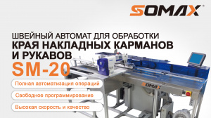 Швейный автомат для подгибки карманов и рукавов SOMAX SM-20