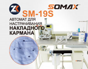 Швейный автомат для настрачивания карманов SOMAX SM-19S