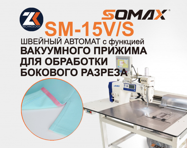 Швейный автомат для бокового разреза SOMAX SM-15V/S