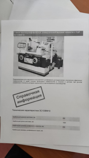Круглошлифовальный станок с УЦИ 3С133ВФ10
