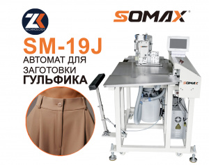 Швейный автомат для обработки гульфика SOMAX SM-19J