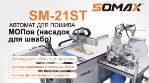 Швейная установка для пошива мопов SOMAX SM-21ST