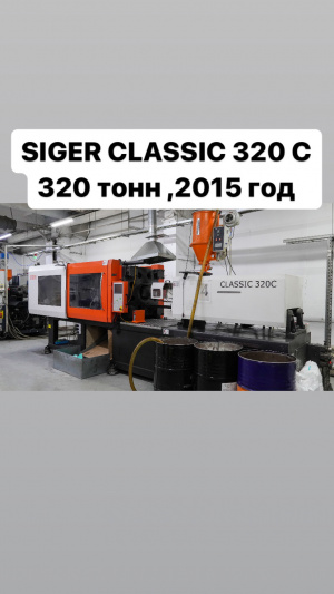 Термопластавтомат Siger classic 320 C, 2015 год