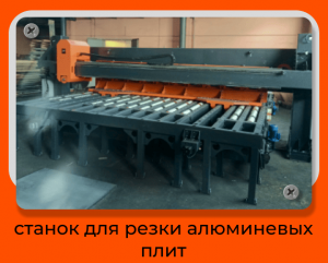 Станок для резки алюминиевых плит