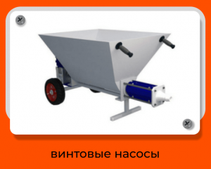 Винтовые насосы (Варианты)