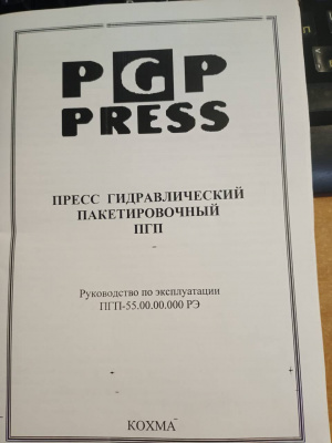 Пресс гидравлический пакетировочный ПГУ