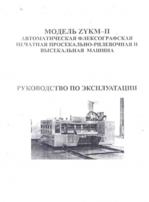 ⚙️ Автоматическая флексографская просекательно-рилевочная и высекальная машина ZUKM- II ⚙️