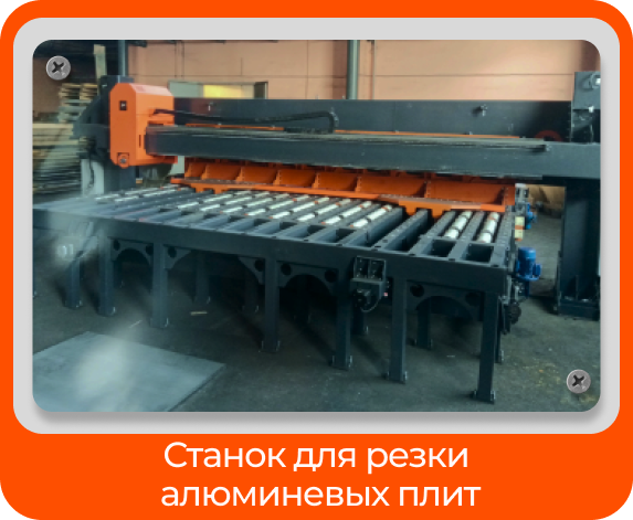 Станок для резки алюминиевых плит
