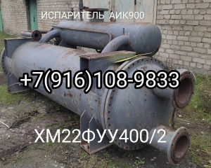 Испаритель от ХМ22ФУУ400/2