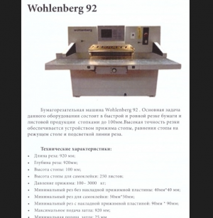 ⚙️ Бумагорезальная машина WOHLENBERG CUT-TECH 92 ⚙️