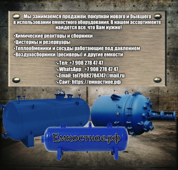 Реактор сборник цистерна емкость воздухосборник теплообменик