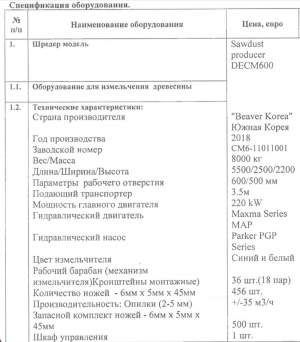 шредер производитель опилок DECM 600 фирмы Bever Korea