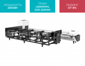 Оптоволоконный лазер для резки труб с полуавтоматической системой загрузки труб XTC-QT220S/2000 Raycus