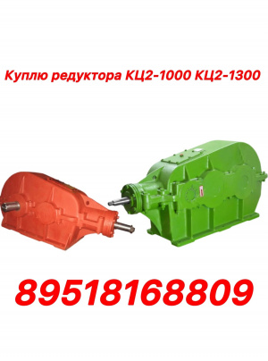 редуктора кц кц1 кц2