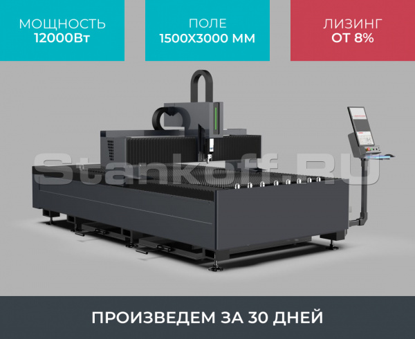 Оптоволоконный лазерный станок по металлу STL-1530FP/12000 Raycus