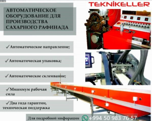 АВТОМАТИЧЕСКОЕ ОБОРУДОВАНИЕ ДЛЯ ПРОИЗВОДСТВА САХАРА