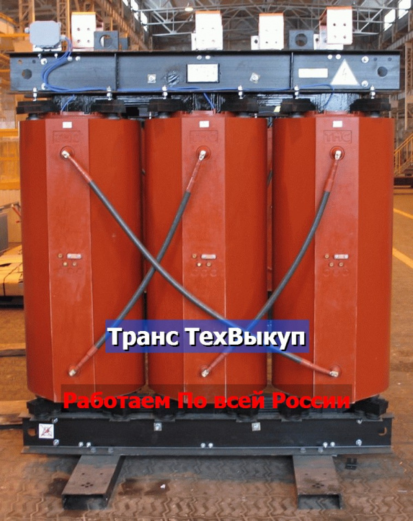 Куплю Трансформаторы/Сухие/Литые/Масленые ТМ-ТМЗ-ТМГ-ТНЗ-ТС-ТСЛ-ТРСП ...