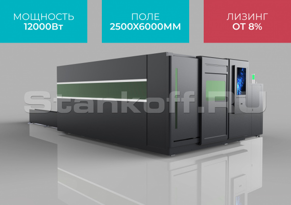 Оптоволоконный лазерный станок в защитной кабине STL-2560GP/12000 Raycus