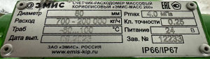 Кориолисовый расходомер эмис Масс 260 DN80
