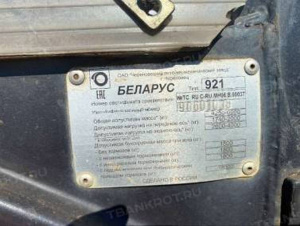 Трактор «Беларус-921, год выпуска 2016, заводской номер машины 90601038, Двигатель № 952798, коробка передач № не учитывается, основной веду