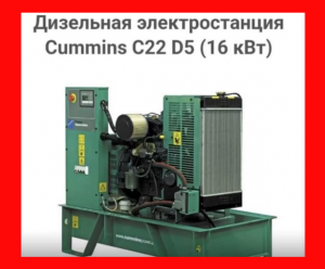 ✅ Электростанция дизельная Cummins C22D5 ✅