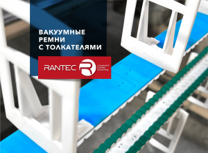 Ремни с толкателями RANTEC