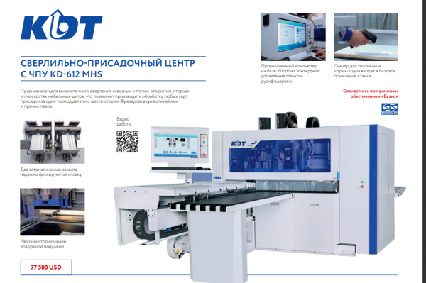 Сверлильно-присадочный центр с ЧПУ KDT KD-612MHS 2021г