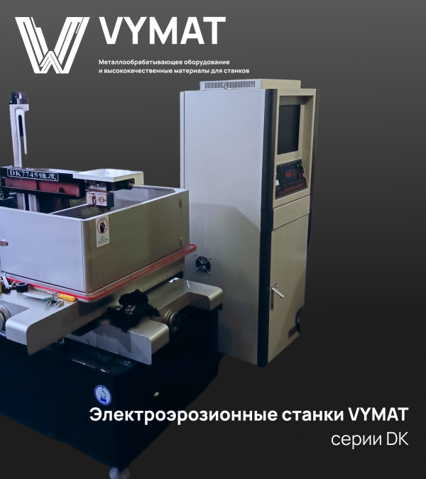 Электроэрозионный станок VYMAT DK77120