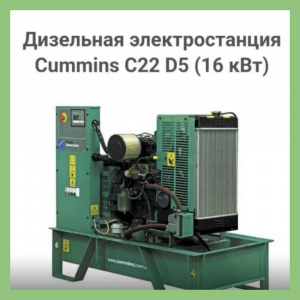 ⚙️ Дизельная электростанция Cummins C22D5 ⚙️