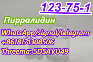 Пирролидин Stock CAS 123-75-1безопасен для Казахстана