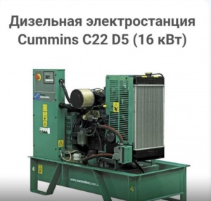 Дизель-генератор Cummins C22D5