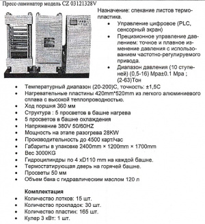Пресс-ламинатор для пластиковых карт CZ-03121328V (две башни)