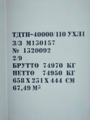 Трансформатор силовой ТДТН 40000/110 УХЛ1 НОВЫЙ