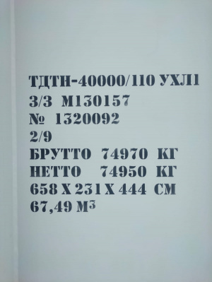 Трансформатор силовой ТДТН 40000/110 УХЛ1