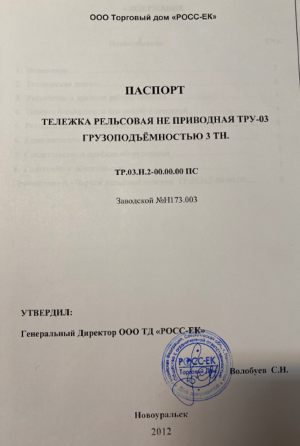 Тележка рельсовая не приводная тру-03 (3 тн.)