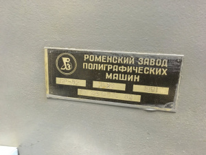 Бумагорезательная машина Роменского завода БР-82