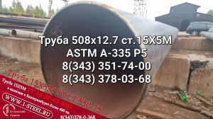 Труба крекинговая 508x12,7 сталь 15Х5М ASTM A335 P5
