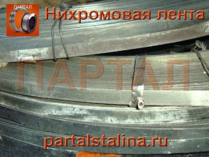 Купите ленту нихромовую в компании ПАРТАЛ с доставкой по РФ
